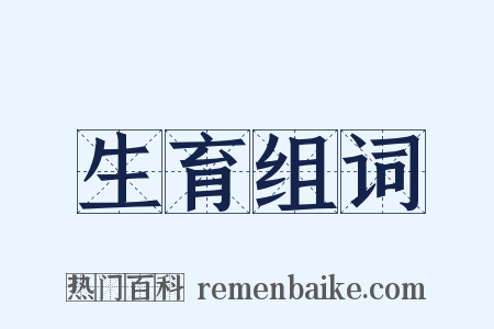 生育组词是什么意思的图片